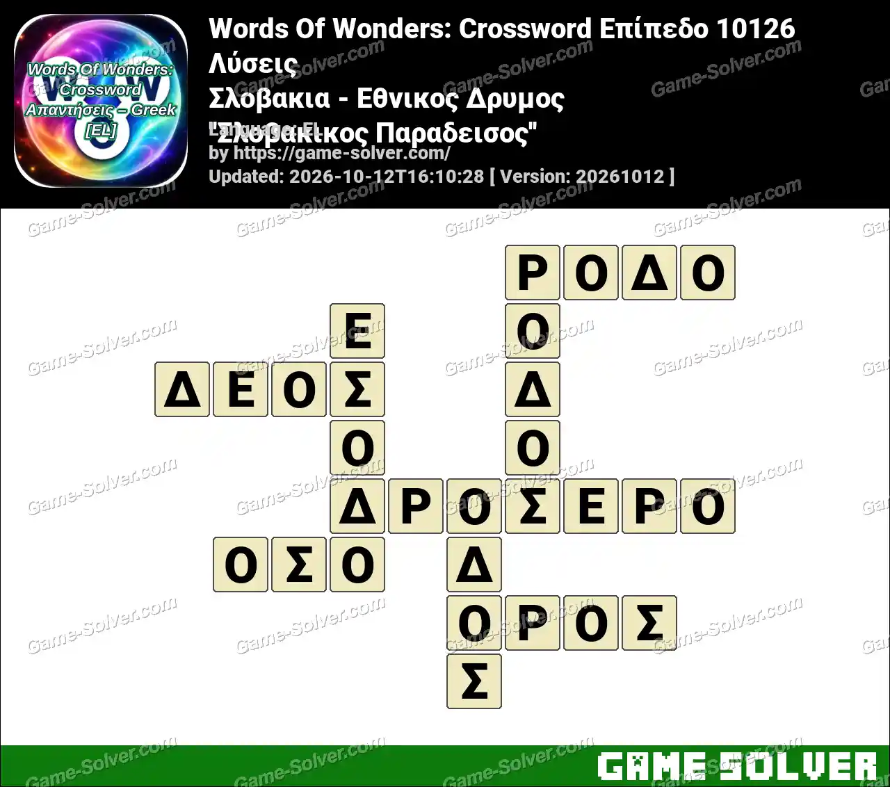 Words Of Wonders: Crossword Επίπεδο 10126 Λύσεις – Σλοβακια – Εθνικος Δρυμος ”Σλοβακικος Παραδεισος”
